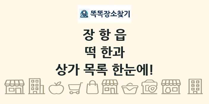 장항읍 떡 한과 상가 목록 및 정보