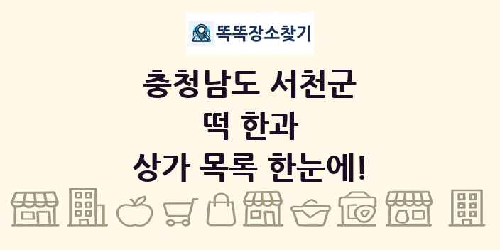 충청남도 서천군 떡 한과 상가 목록 및 정보
