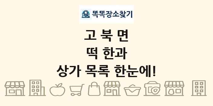고북면 떡 한과 상가 목록 및 정보