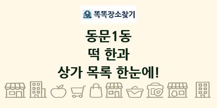 동문1동 떡 한과 상가 목록 및 정보