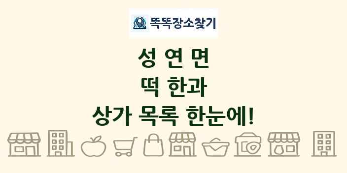 성연면 떡 한과 상가 목록 및 정보