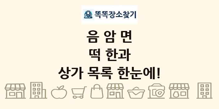 음암면 떡 한과 상가 목록 및 정보