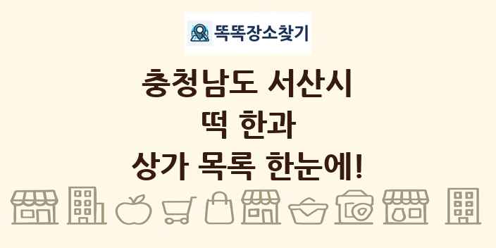 충청남도 서산시 떡 한과 상가 목록 및 정보