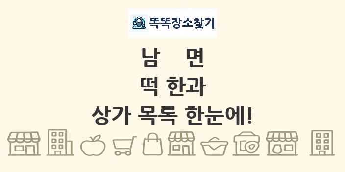남면 떡 한과 상가 목록 및 정보