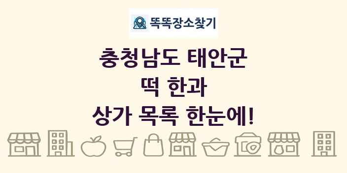 충청남도 태안군 떡 한과 상가 목록 및 정보