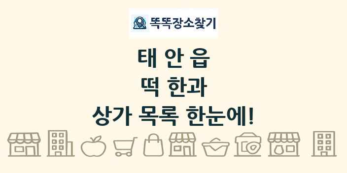 태안읍 떡 한과 상가 목록 및 정보