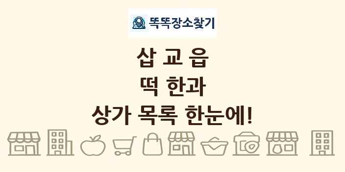 삽교읍 떡 한과 상가 목록 및 정보
