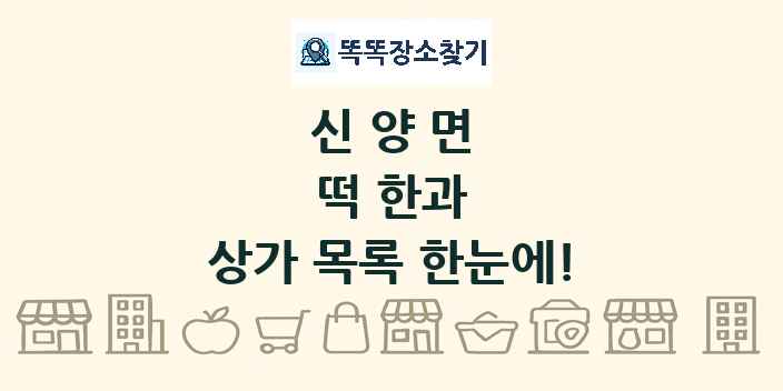 신양면 떡 한과 상가 목록 및 정보
