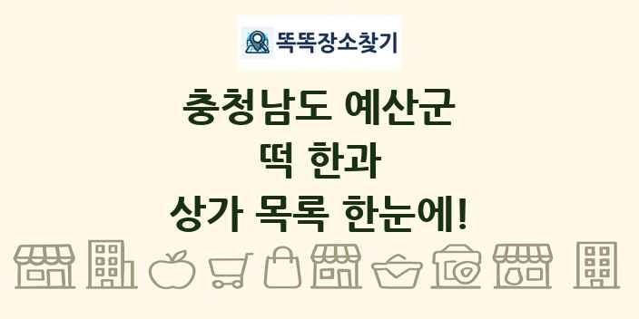 충청남도 예산군 떡 한과 상가 목록 및 정보