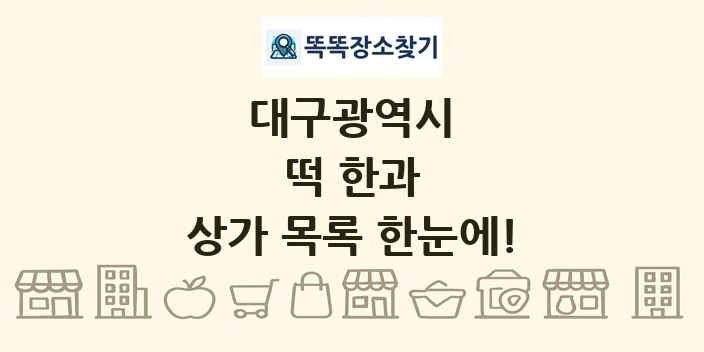 대구광역시 떡 한과 상가 목록 및 정보