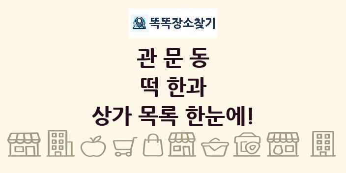 관문동 떡 한과 상가 목록 및 정보