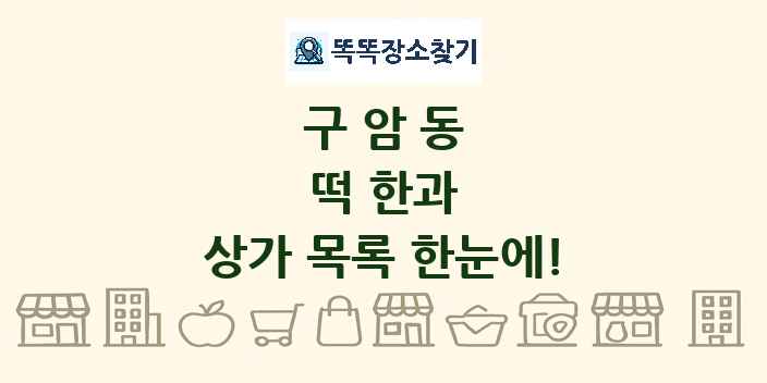 구암동 떡 한과 상가 목록 및 정보