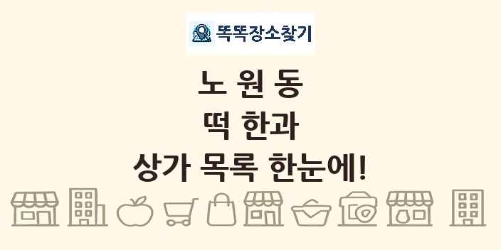 노원동 떡 한과 상가 목록 및 정보