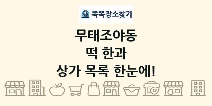 무태조야동 떡 한과 상가 목록 및 정보