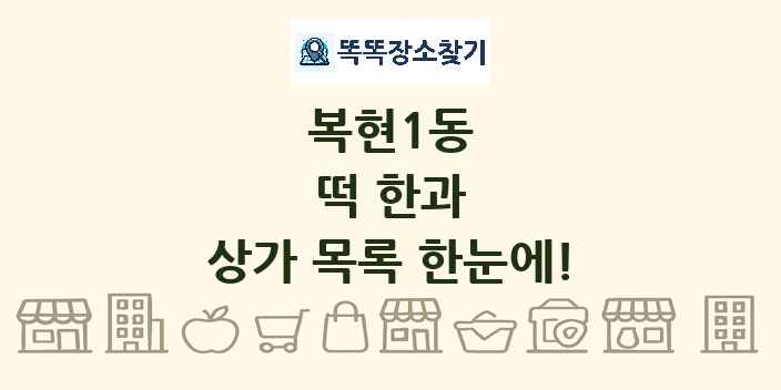 복현1동 떡 한과 상가 목록 및 정보