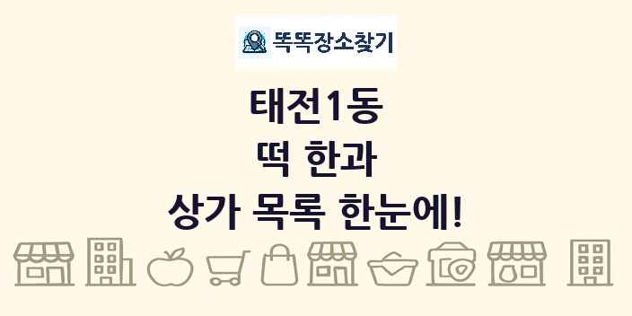 태전1동 떡 한과 상가 목록 및 정보