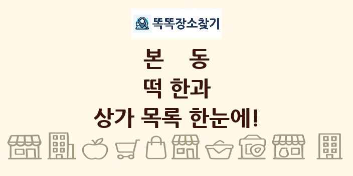 본동 떡 한과 상가 목록 및 정보