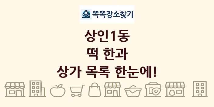 상인1동 떡 한과 상가 목록 및 정보