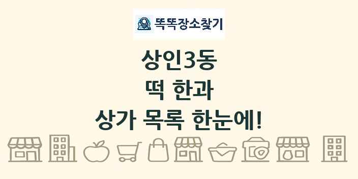 상인3동 떡 한과 상가 목록 및 정보