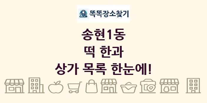 송현1동 떡 한과 상가 목록 및 정보