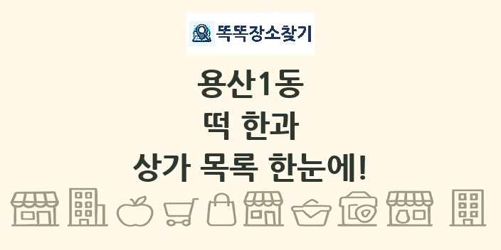 용산1동 떡 한과 상가 목록 및 정보