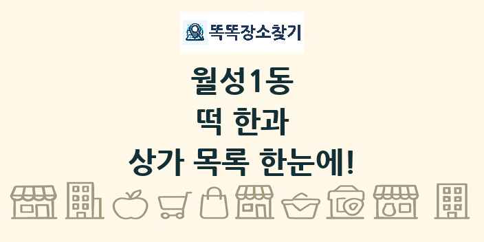 월성1동 떡 한과 상가 목록 및 정보