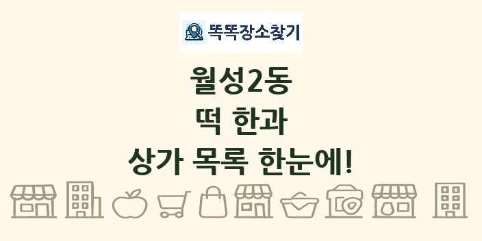 월성2동 떡 한과 상가 목록 및 정보