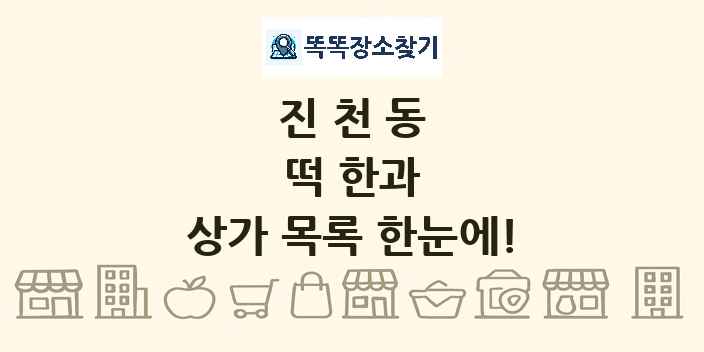진천동 떡 한과 상가 목록 및 정보