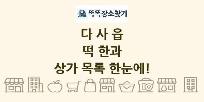 다사읍 떡 한과 상가 목록 및 정보