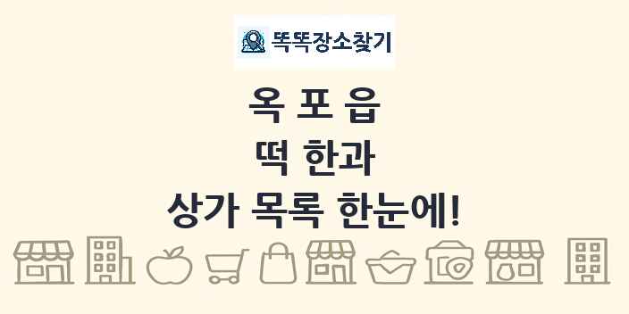 옥포읍 떡 한과 상가 목록 및 정보