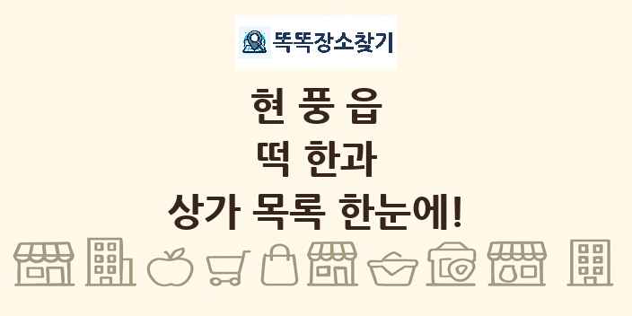 현풍읍 떡 한과 상가 목록 및 정보
