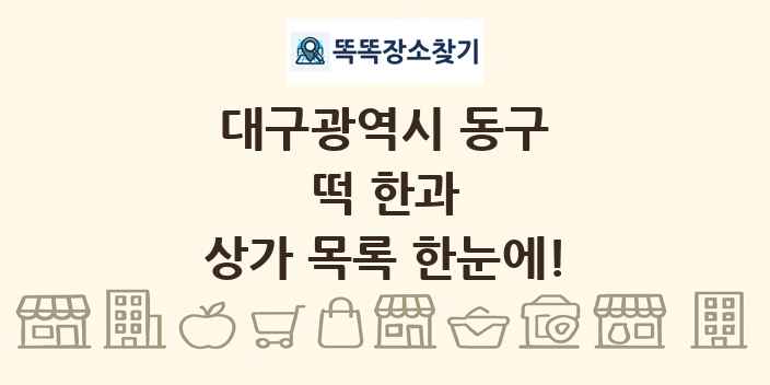대구광역시 동구 떡 한과 상가 목록 및 정보
