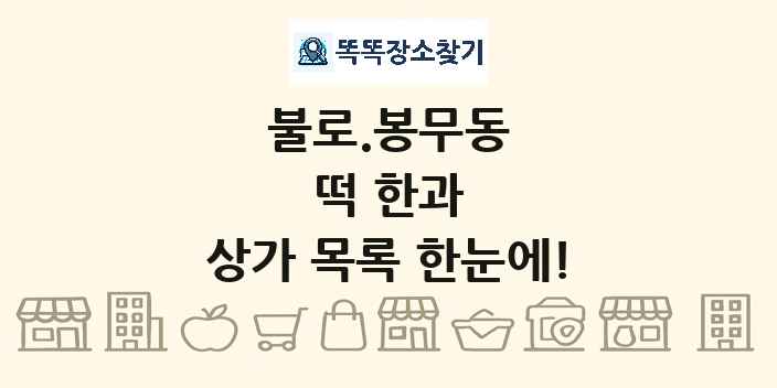 불로.봉무동 떡 한과 상가 목록 및 정보