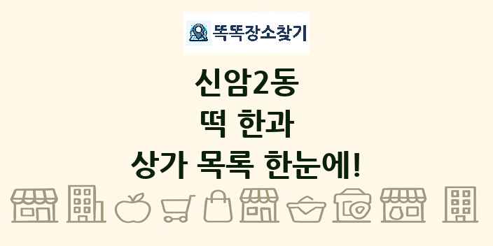 신암2동 떡 한과 상가 목록 및 정보