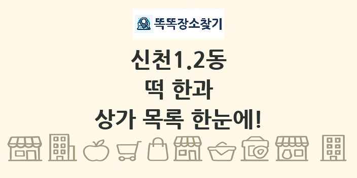 신천1.2동 떡 한과 상가 목록 및 정보