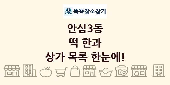안심3동 떡 한과 상가 목록 및 정보