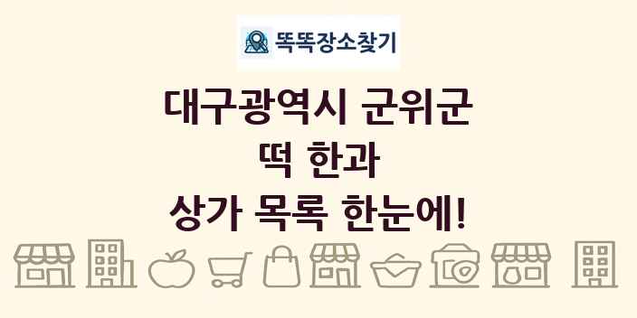 대구광역시 군위군 떡 한과 상가 목록 및 정보