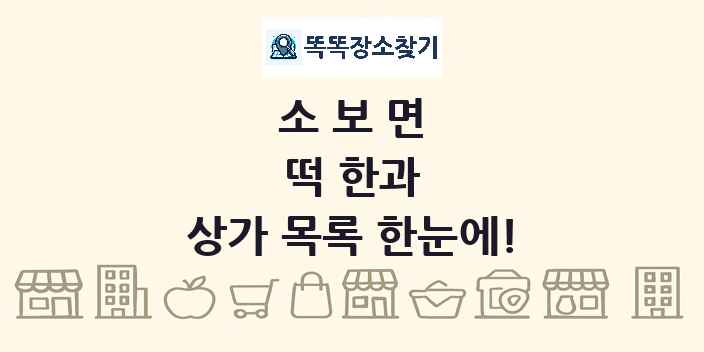 소보면 떡 한과 상가 목록 및 정보