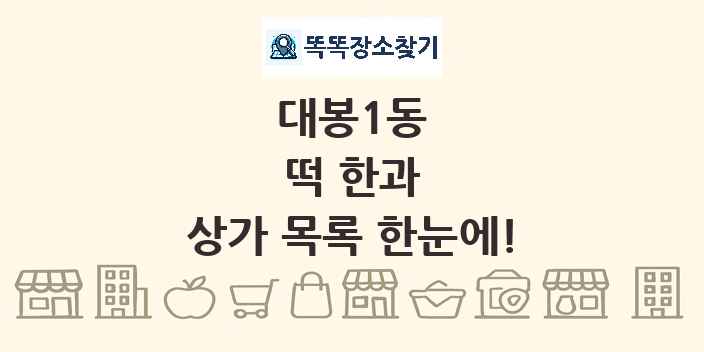 대봉1동 떡 한과 상가 목록 및 정보