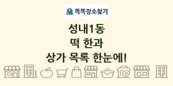 성내1동 떡 한과 상가 목록 및 정보