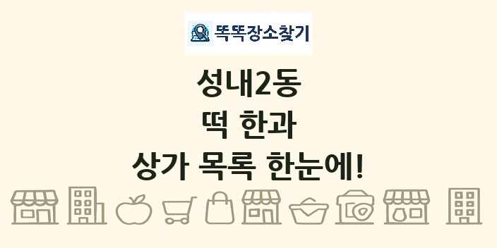 성내2동 떡 한과 상가 목록 및 정보