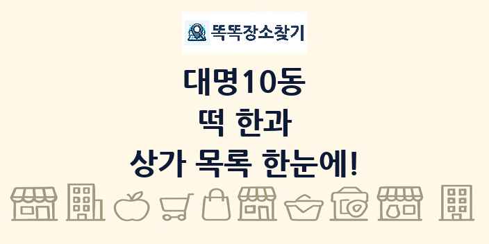대명10동 떡 한과 상가 목록 및 정보