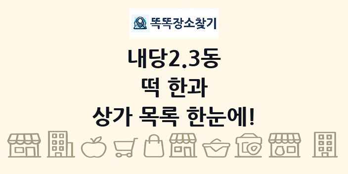 내당2.3동 떡 한과 상가 목록 및 정보