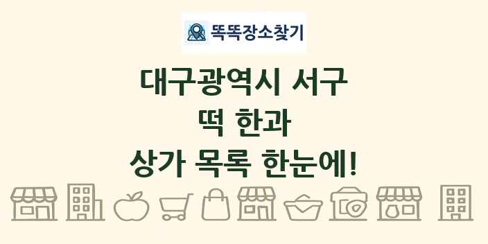 대구광역시 서구 떡 한과 상가 목록 및 정보