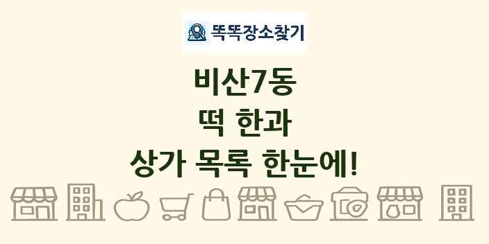 비산7동 떡 한과 상가 목록 및 정보