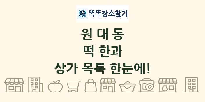 원대동 떡 한과 상가 목록 및 정보