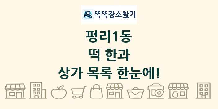 평리1동 떡 한과 상가 목록 및 정보