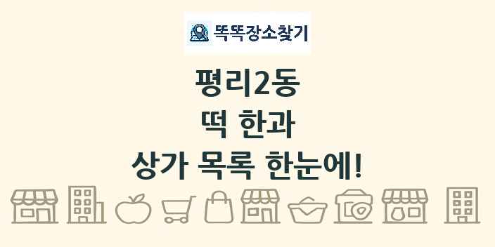 평리2동 떡 한과 상가 목록 및 정보