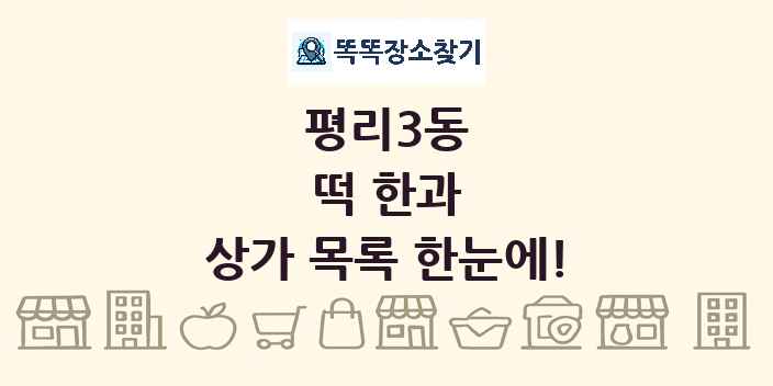 평리3동 떡 한과 상가 목록 및 정보