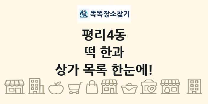 평리4동 떡 한과 상가 목록 및 정보